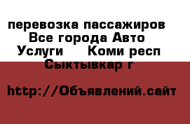 перевозка пассажиров - Все города Авто » Услуги   . Коми респ.,Сыктывкар г.